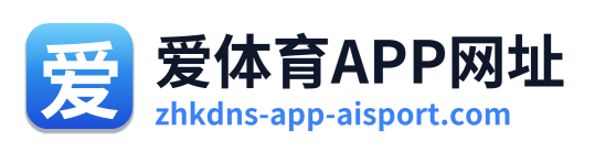 爱体育APP网址
